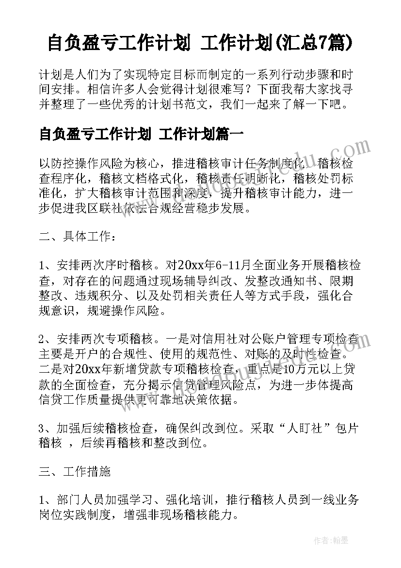 自负盈亏工作计划 工作计划(汇总7篇)