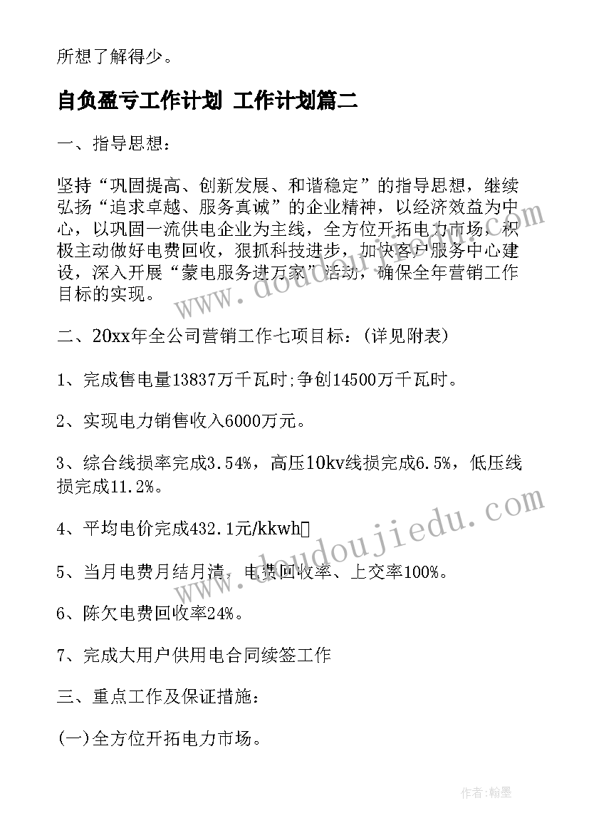 自负盈亏工作计划 工作计划(汇总7篇)