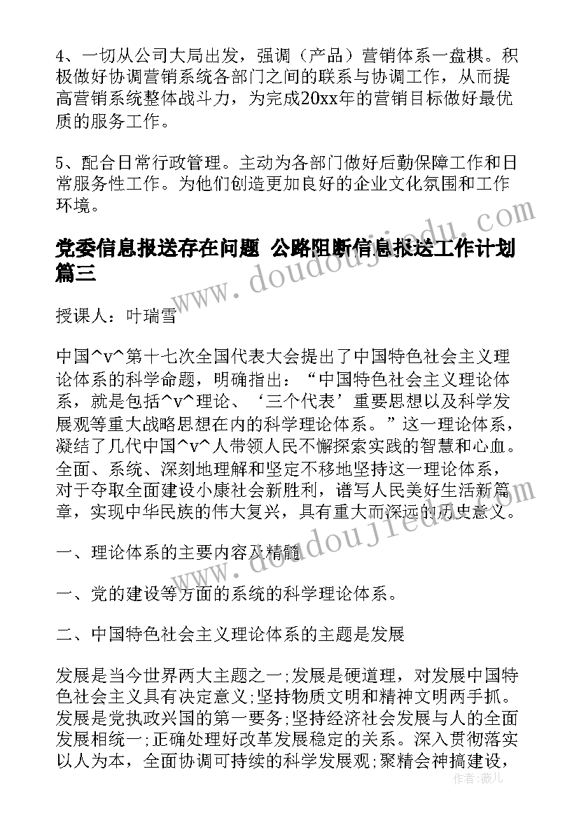 最新党委信息报送存在问题 公路阻断信息报送工作计划(优质5篇)