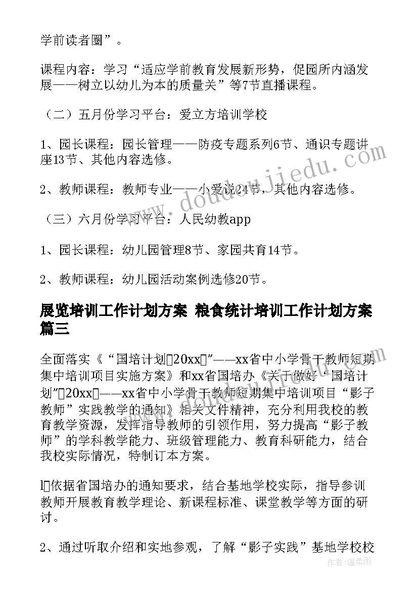 2023年展览培训工作计划方案 粮食统计培训工作计划方案(优质7篇)