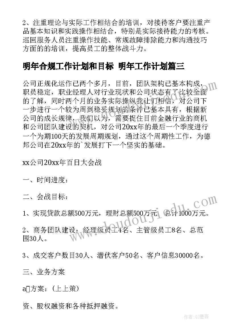 明年合规工作计划和目标 明年工作计划(大全6篇)