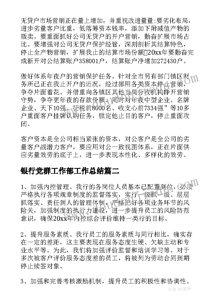 银行党群工作部工作总结(实用6篇)