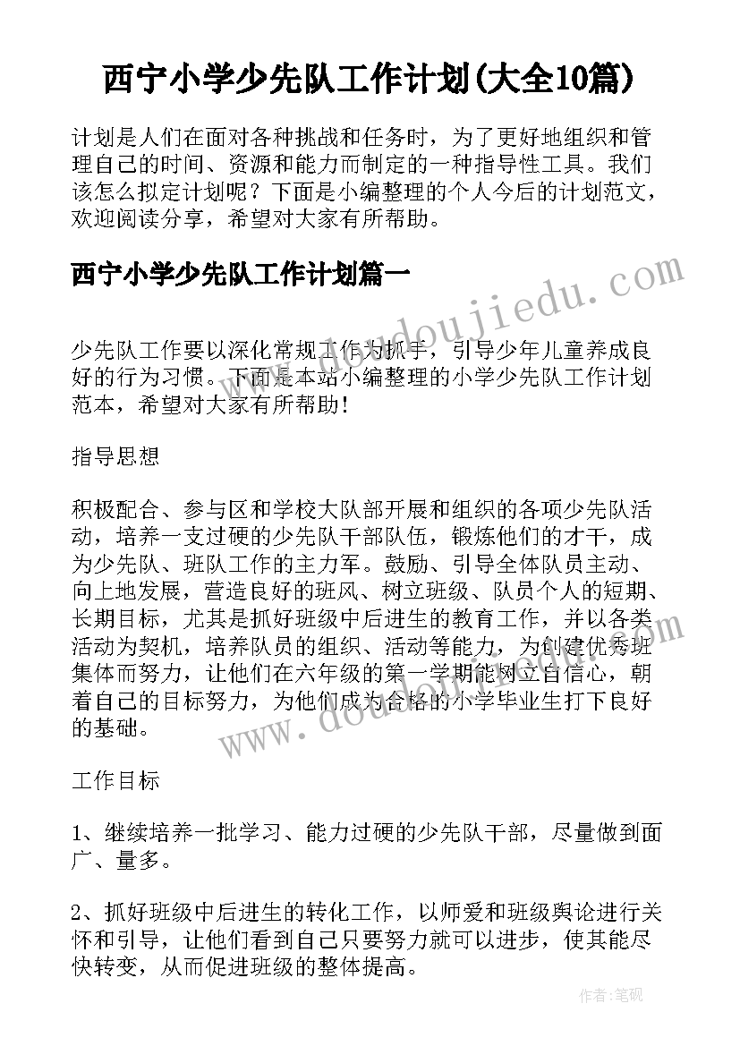 西宁小学少先队工作计划(大全10篇)