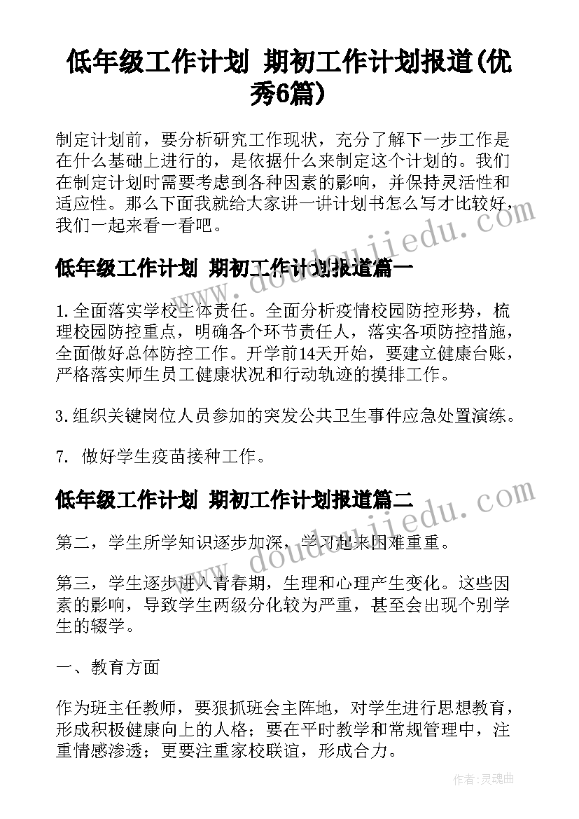 低年级工作计划 期初工作计划报道(优秀6篇)