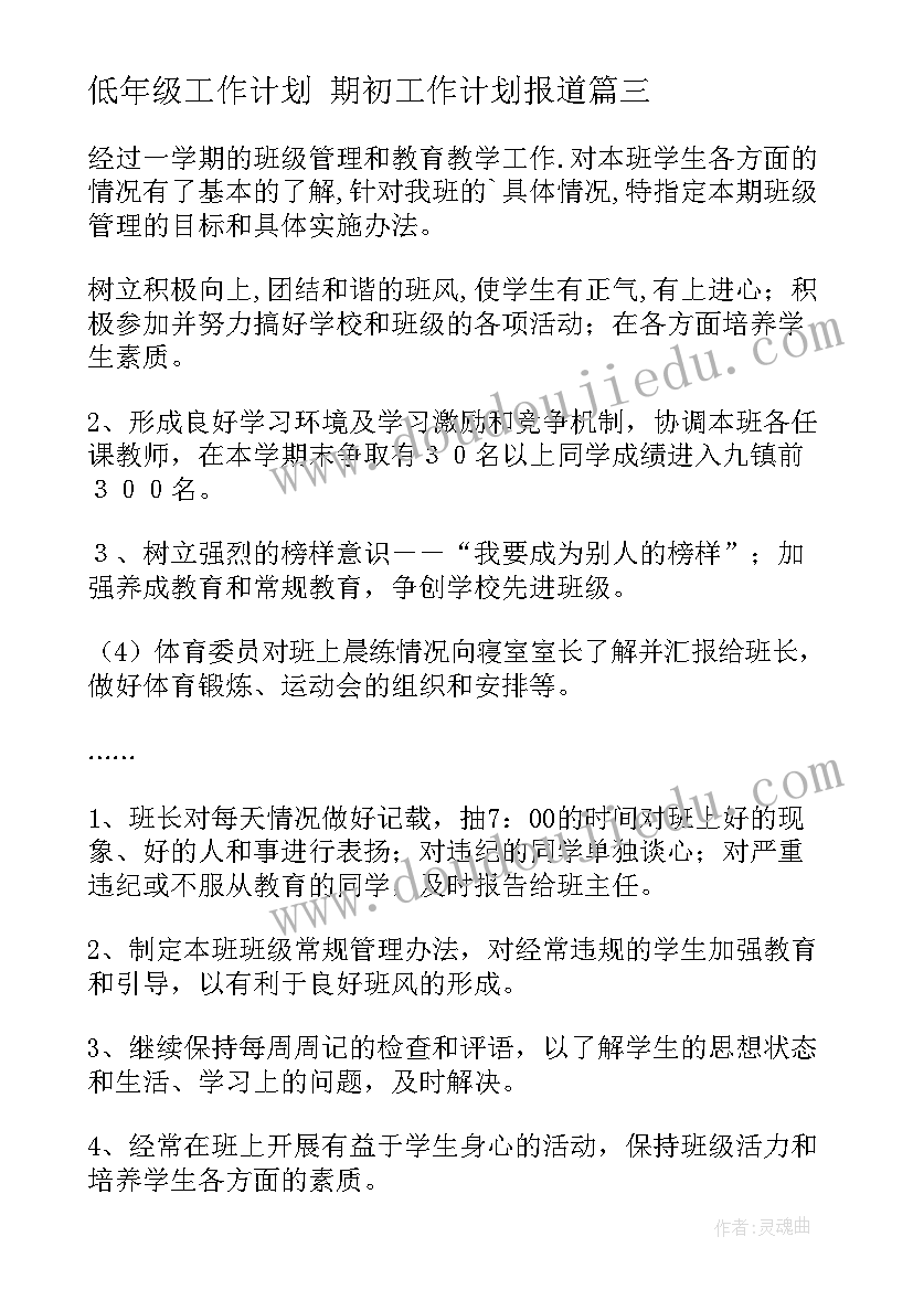 低年级工作计划 期初工作计划报道(优秀6篇)