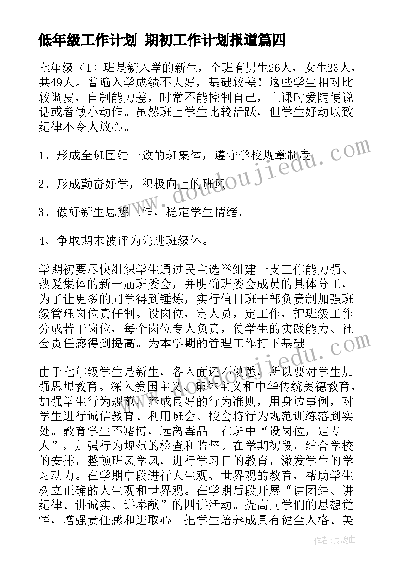 低年级工作计划 期初工作计划报道(优秀6篇)