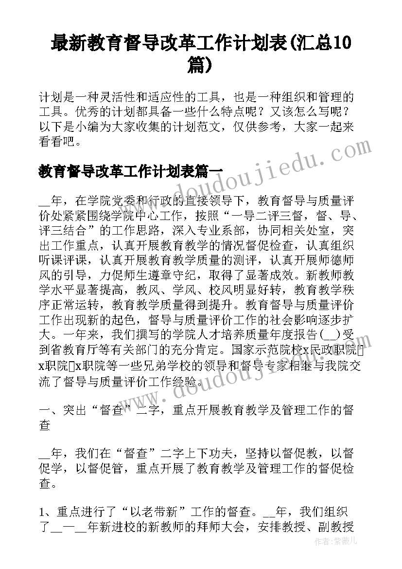 最新教育督导改革工作计划表(汇总10篇)