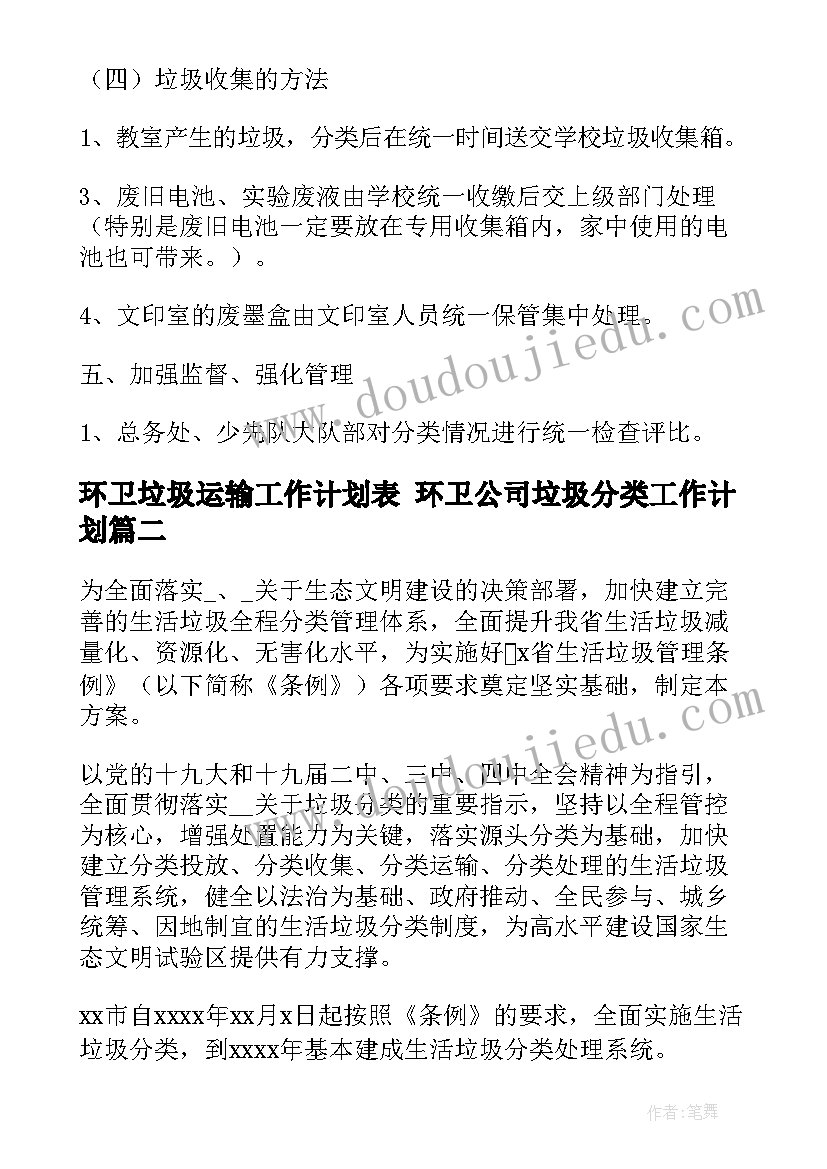 2023年环卫垃圾运输工作计划表 环卫公司垃圾分类工作计划(优质5篇)