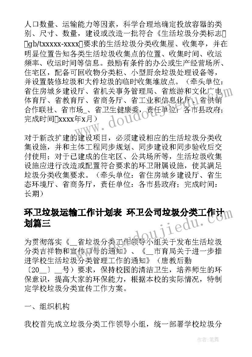 2023年环卫垃圾运输工作计划表 环卫公司垃圾分类工作计划(优质5篇)