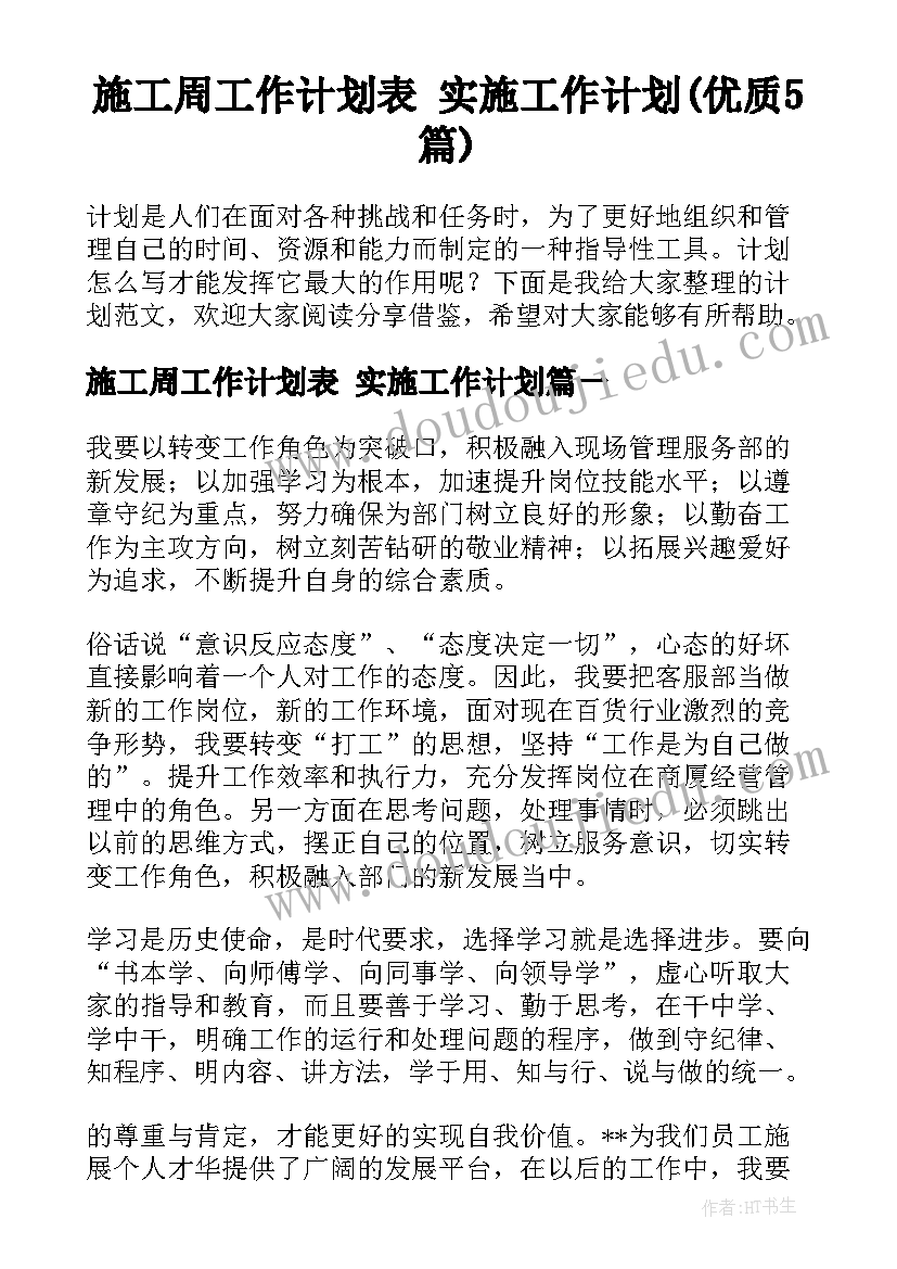 施工周工作计划表 实施工作计划(优质5篇)