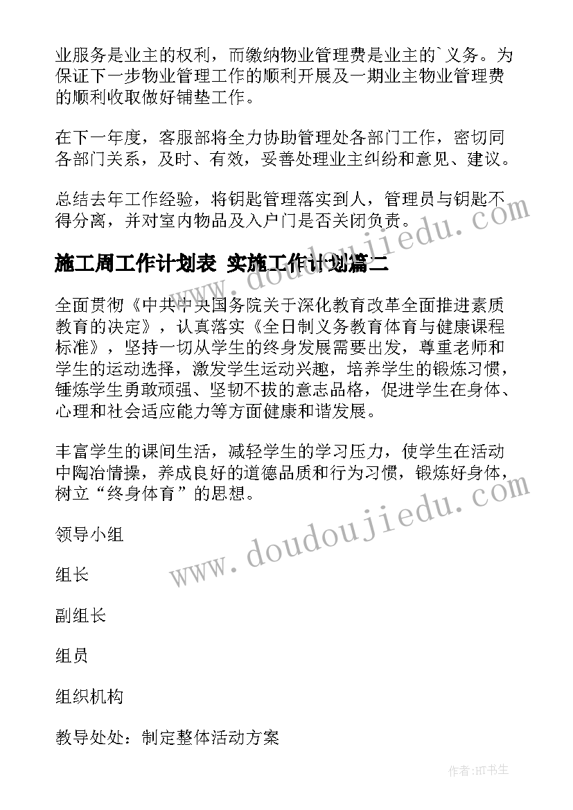 施工周工作计划表 实施工作计划(优质5篇)