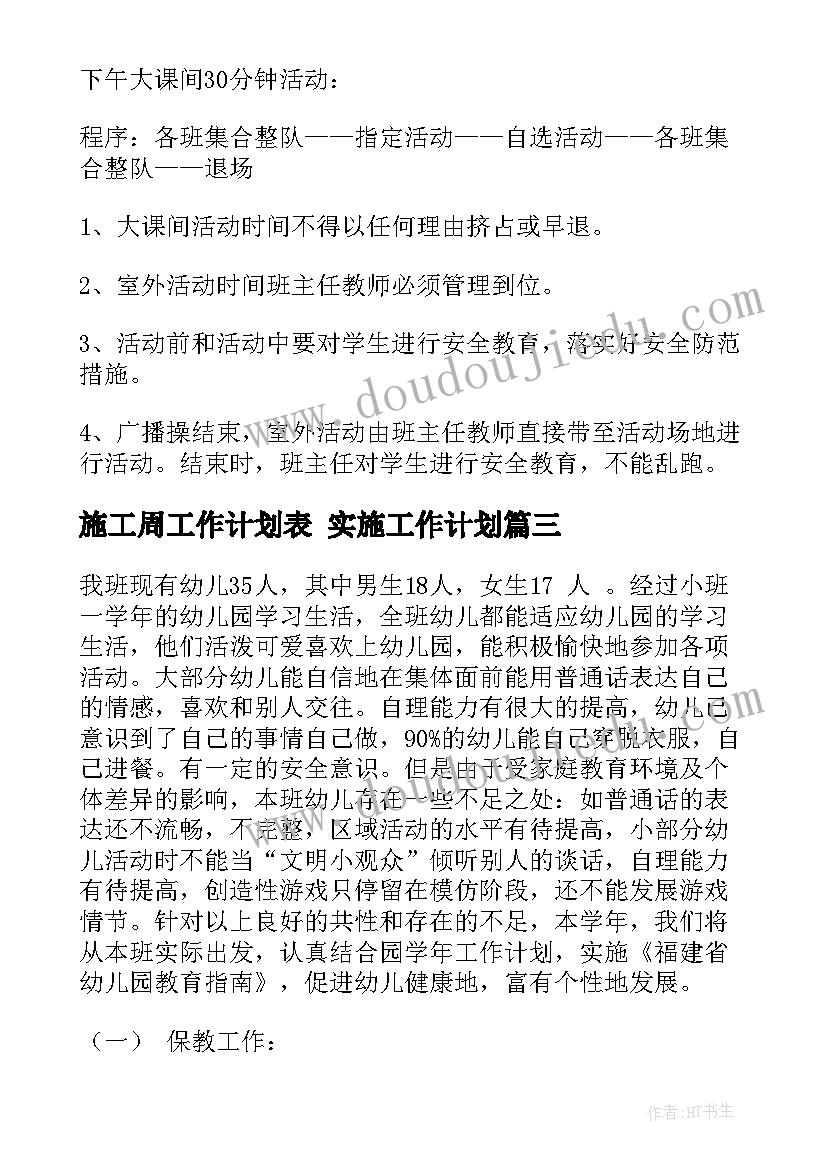 施工周工作计划表 实施工作计划(优质5篇)