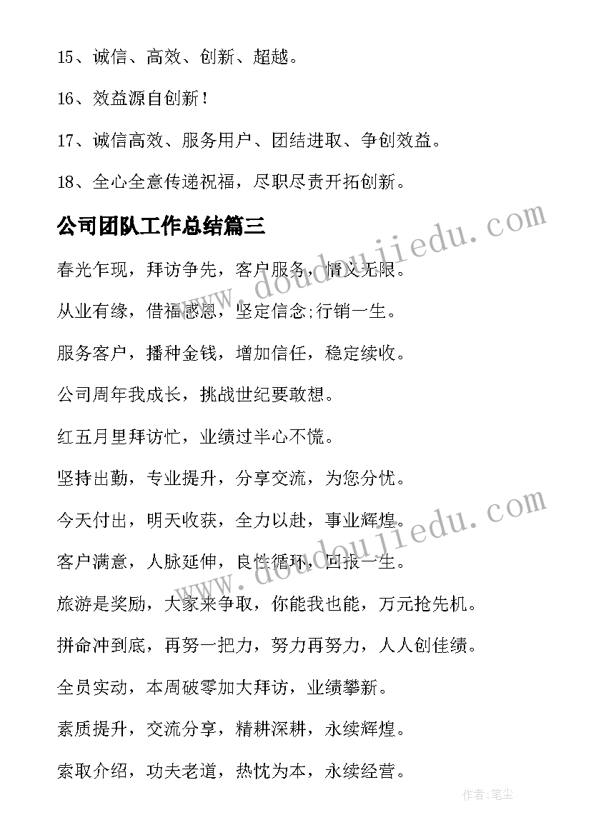 2023年公司团队工作总结(优质10篇)