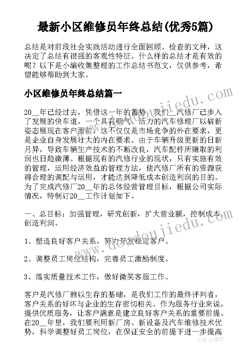 最新小区维修员年终总结(优秀5篇)