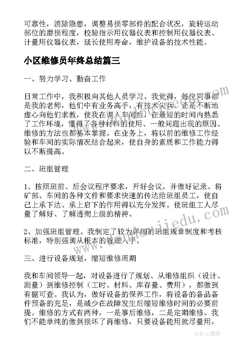 最新小区维修员年终总结(优秀5篇)