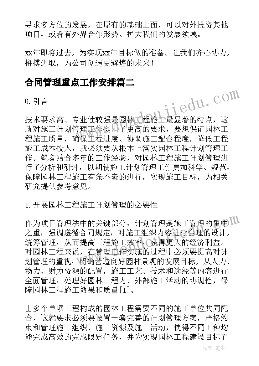 2023年合同管理重点工作安排(大全5篇)