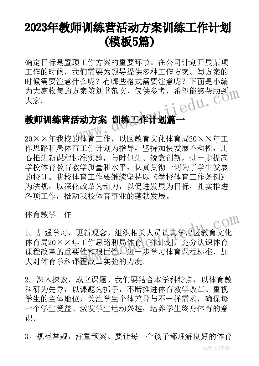 2023年教师训练营活动方案 训练工作计划(模板5篇)