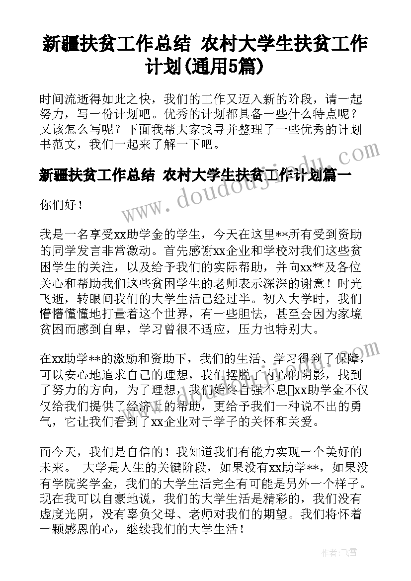 新疆扶贫工作总结 农村大学生扶贫工作计划(通用5篇)