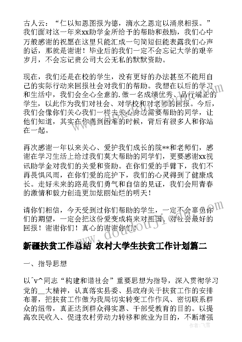 新疆扶贫工作总结 农村大学生扶贫工作计划(通用5篇)