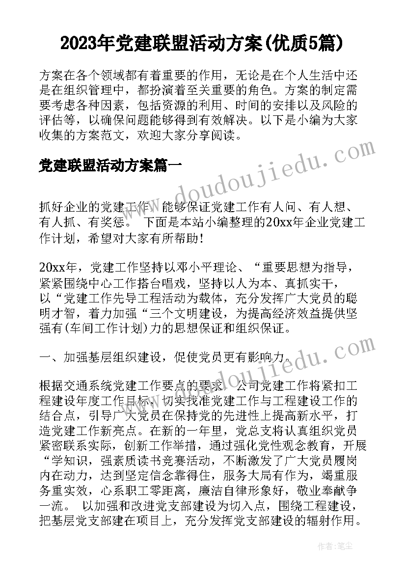 2023年党建联盟活动方案(优质5篇)