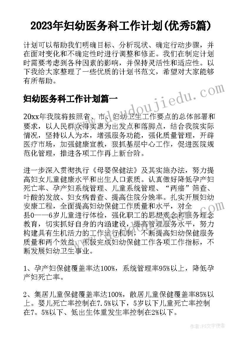 2023年妇幼医务科工作计划(优秀5篇)