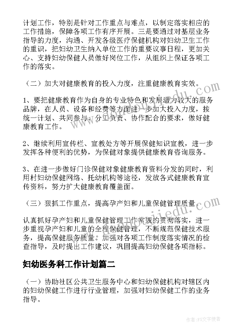 2023年妇幼医务科工作计划(优秀5篇)