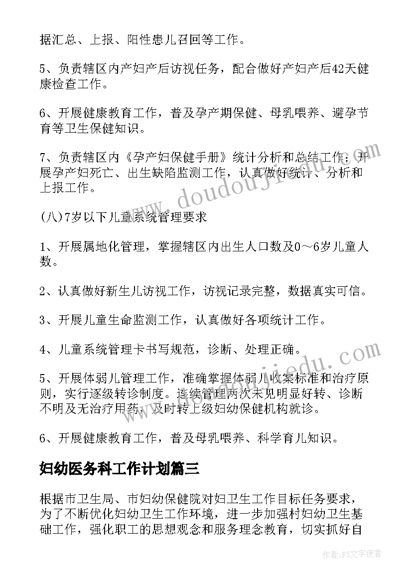 2023年妇幼医务科工作计划(优秀5篇)