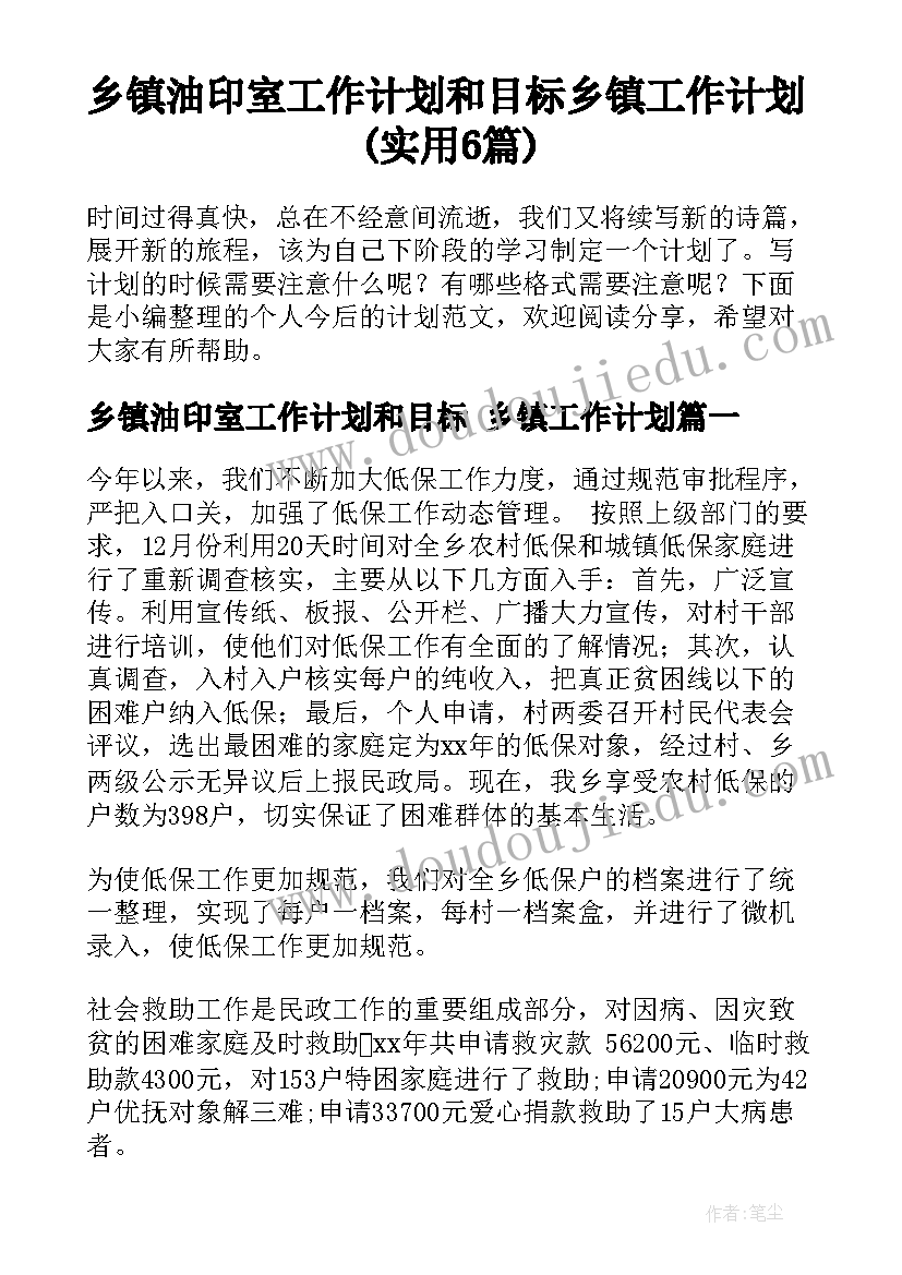 乡镇油印室工作计划和目标 乡镇工作计划(实用6篇)