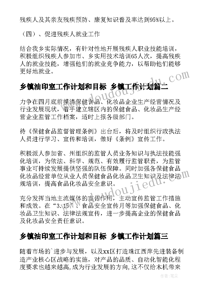 乡镇油印室工作计划和目标 乡镇工作计划(实用6篇)