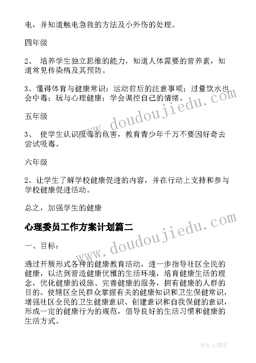 2023年心理委员工作方案计划(优质6篇)