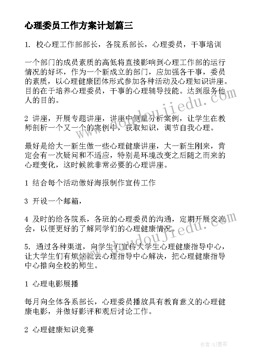 2023年心理委员工作方案计划(优质6篇)