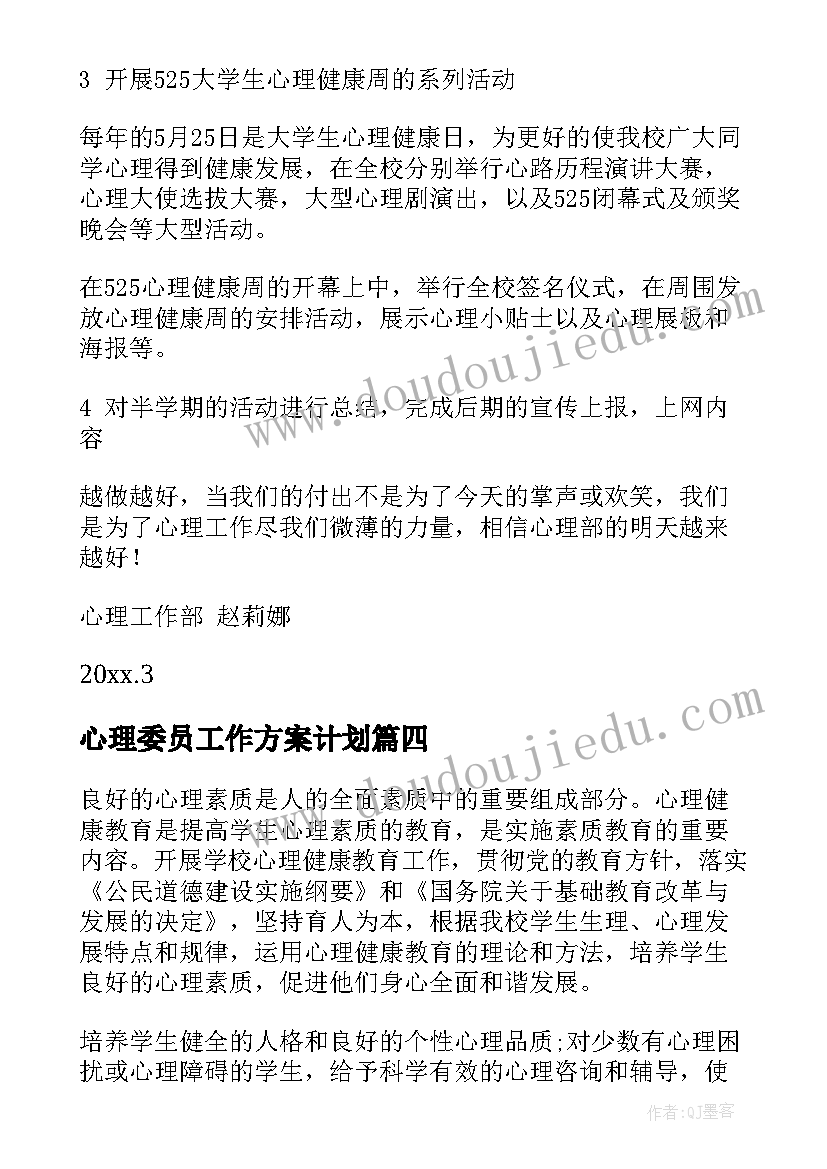 2023年心理委员工作方案计划(优质6篇)