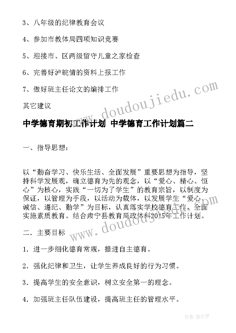 中学德育期初工作计划 中学德育工作计划(优质6篇)