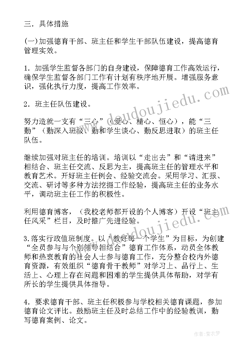 中学德育期初工作计划 中学德育工作计划(优质6篇)