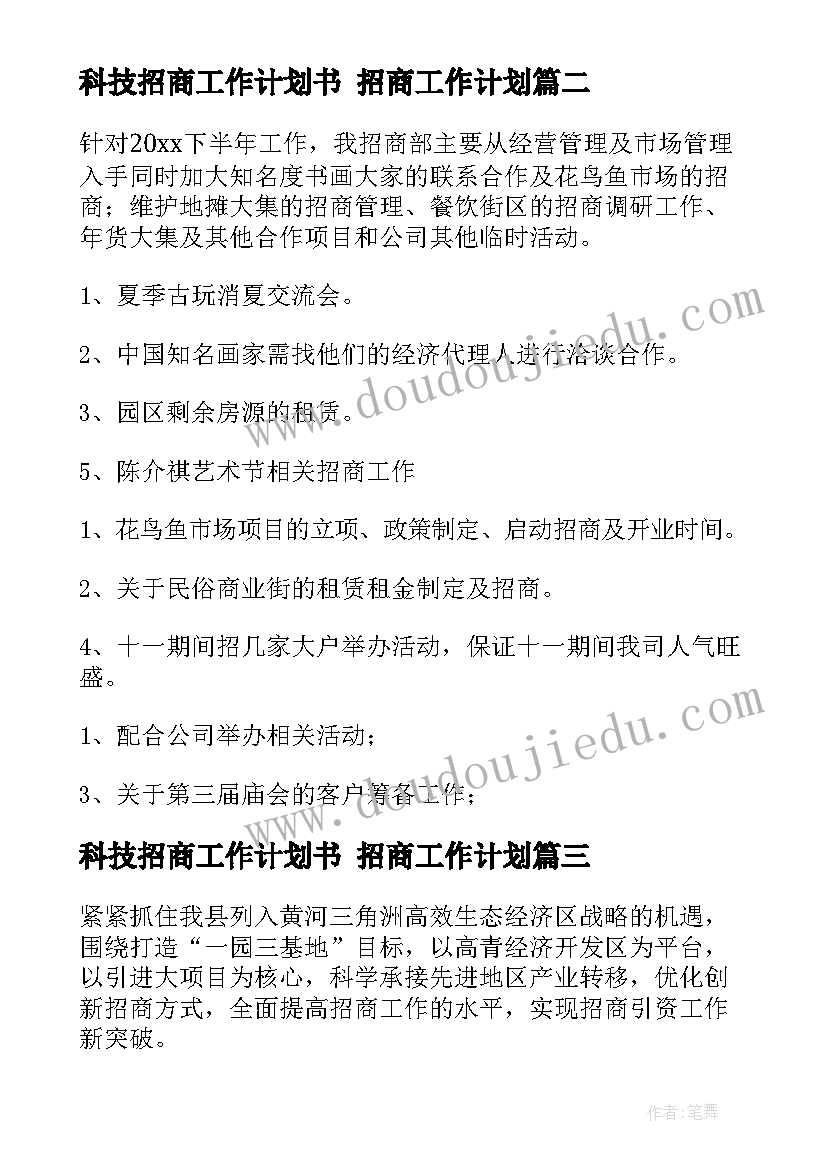 最新科技招商工作计划书 招商工作计划(汇总9篇)