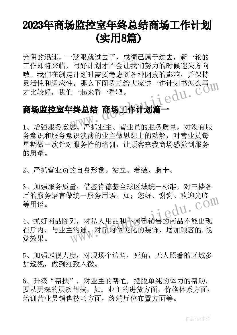 2023年商场监控室年终总结 商场工作计划(实用8篇)