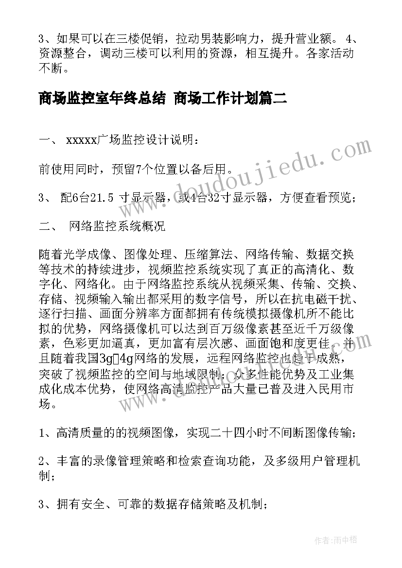 2023年商场监控室年终总结 商场工作计划(实用8篇)