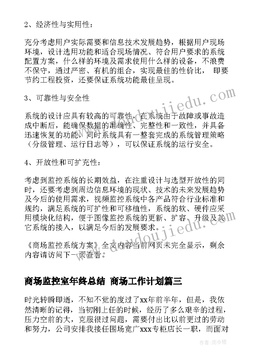 2023年商场监控室年终总结 商场工作计划(实用8篇)