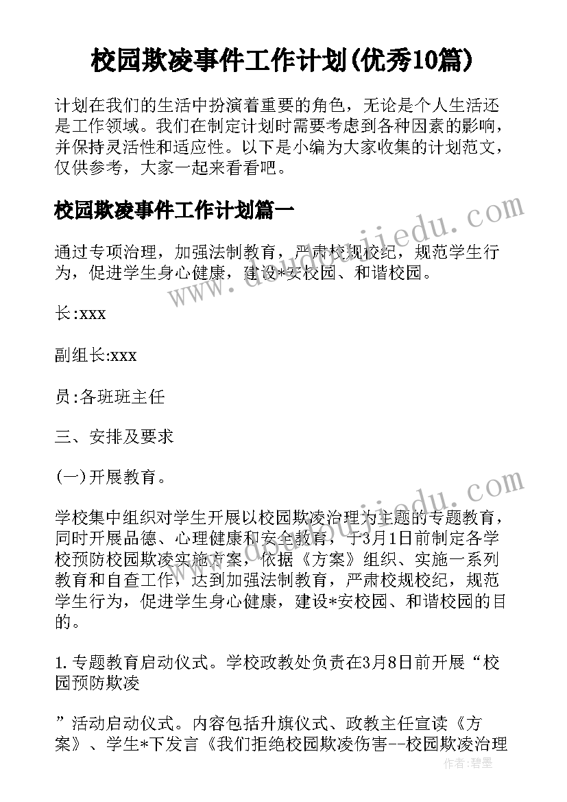 校园欺凌事件工作计划(优秀10篇)