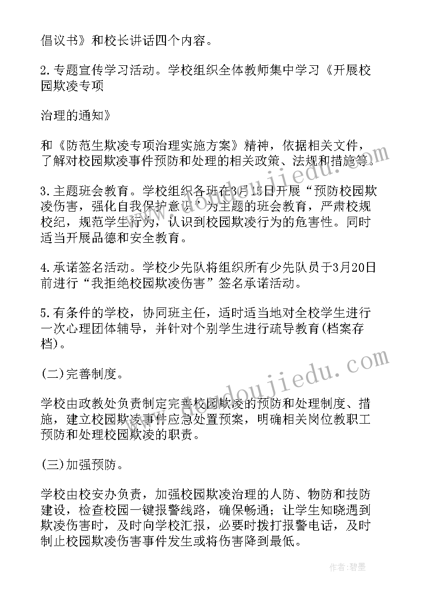 校园欺凌事件工作计划(优秀10篇)