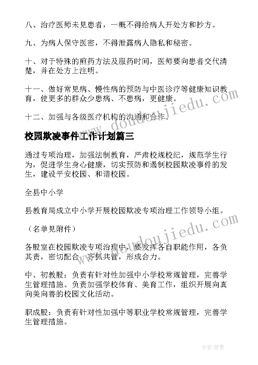 校园欺凌事件工作计划(优秀10篇)