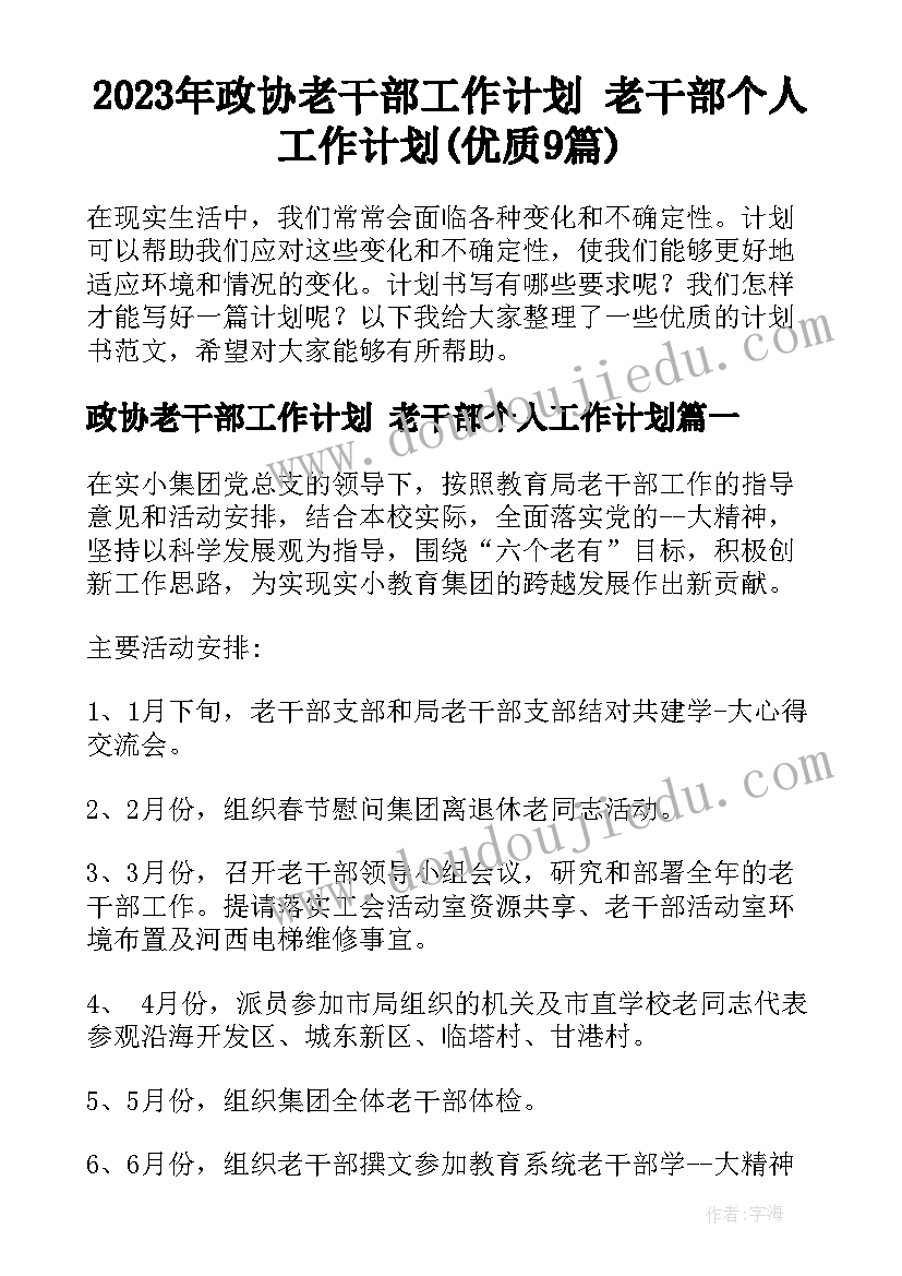 2023年政协老干部工作计划 老干部个人工作计划(优质9篇)