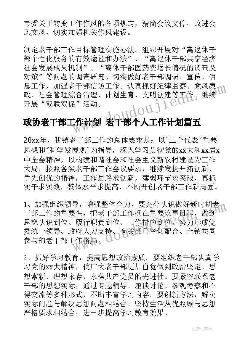 2023年政协老干部工作计划 老干部个人工作计划(优质9篇)