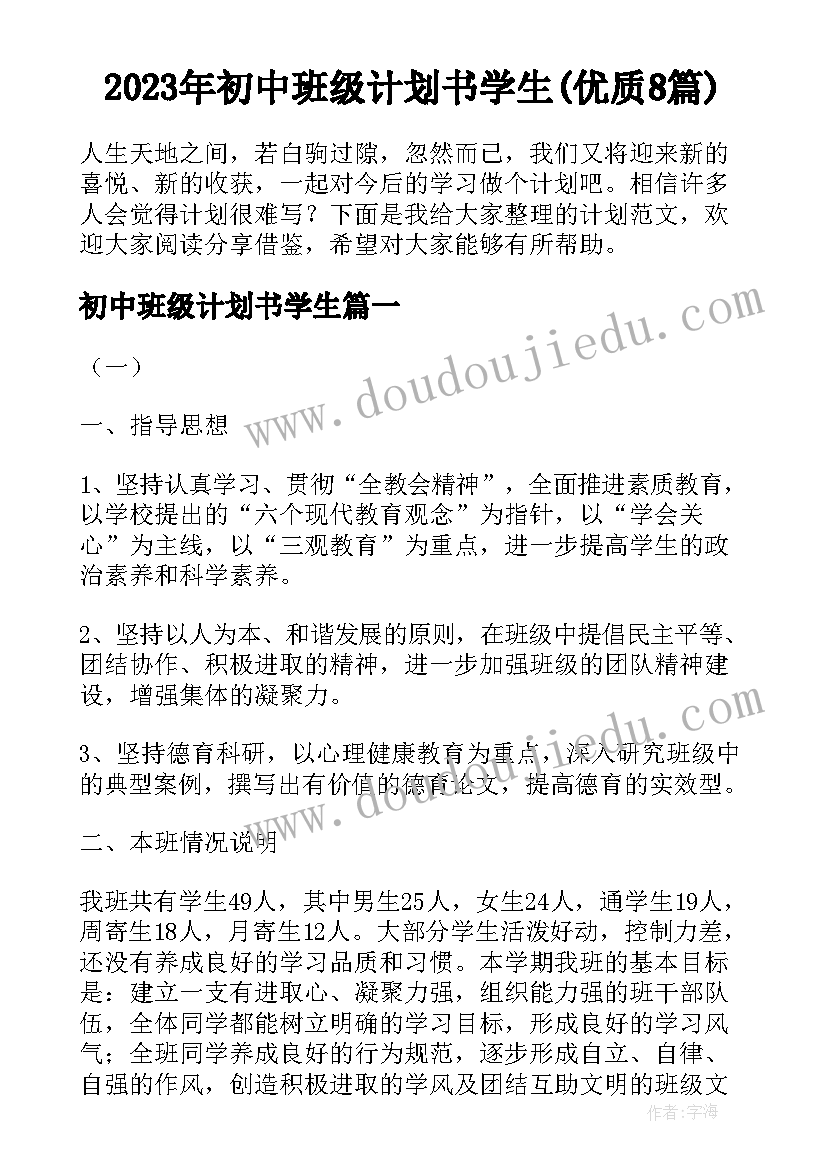 2023年初中班级计划书学生(优质8篇)