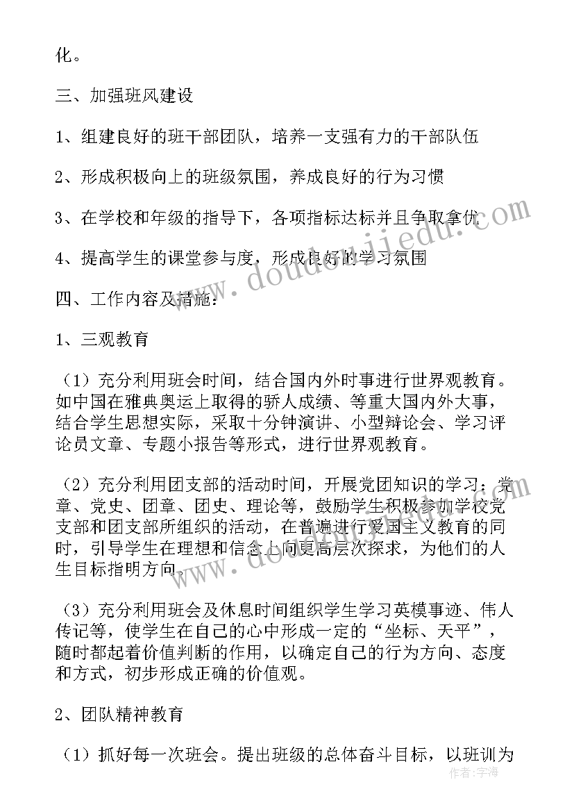 2023年初中班级计划书学生(优质8篇)