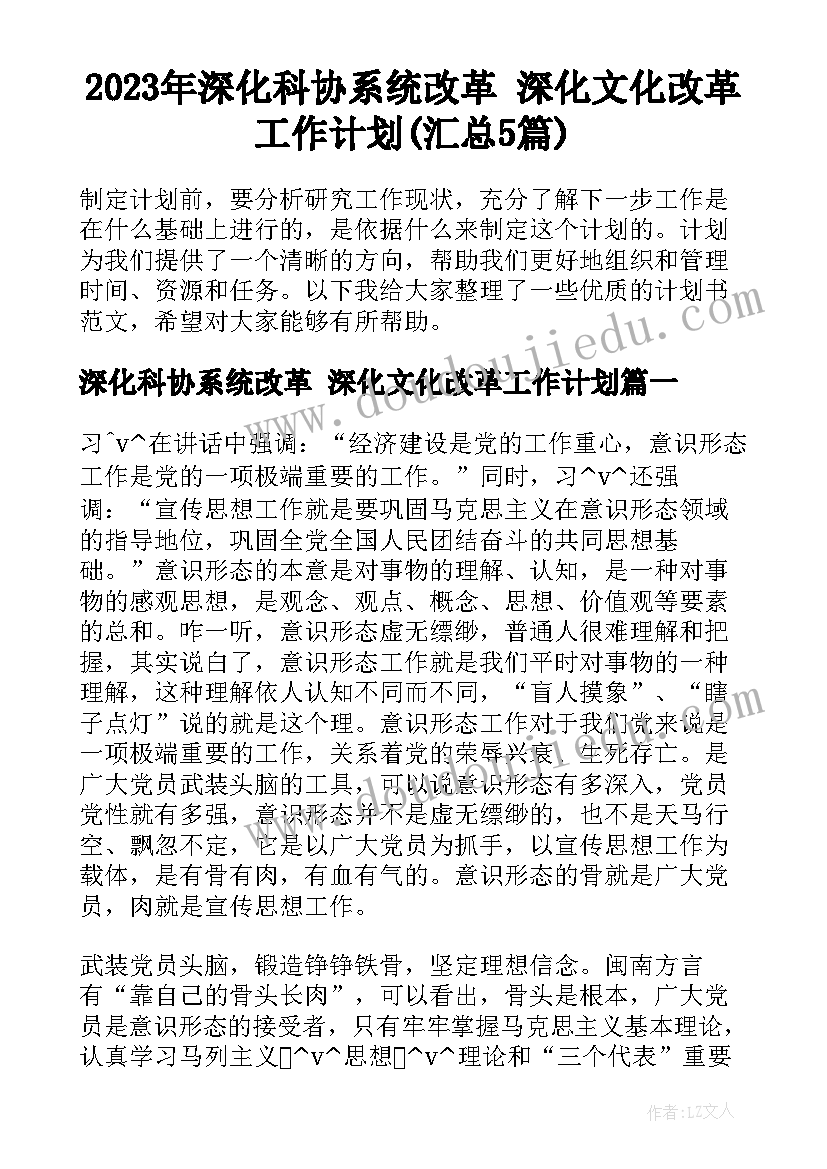 2023年深化科协系统改革 深化文化改革工作计划(汇总5篇)