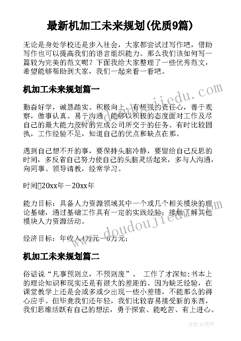 最新机加工未来规划(优质9篇)