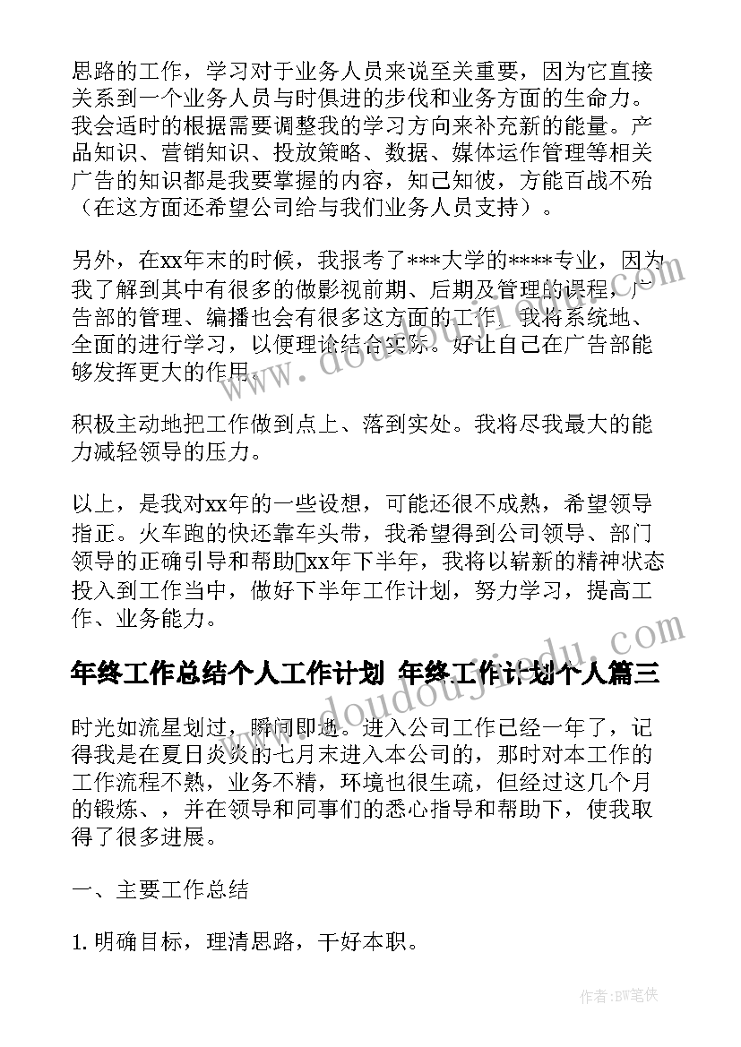 年终工作总结个人工作计划 年终工作计划个人(通用10篇)