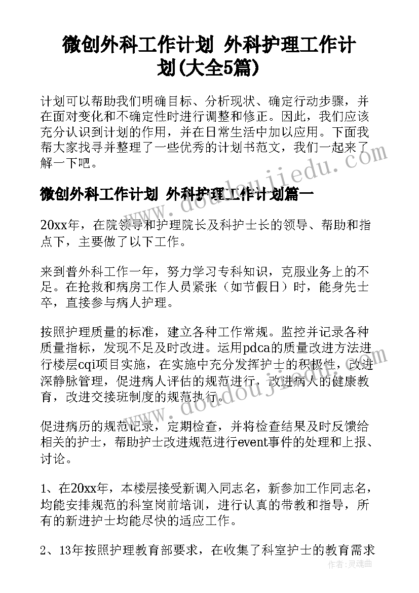 微创外科工作计划 外科护理工作计划(大全5篇)