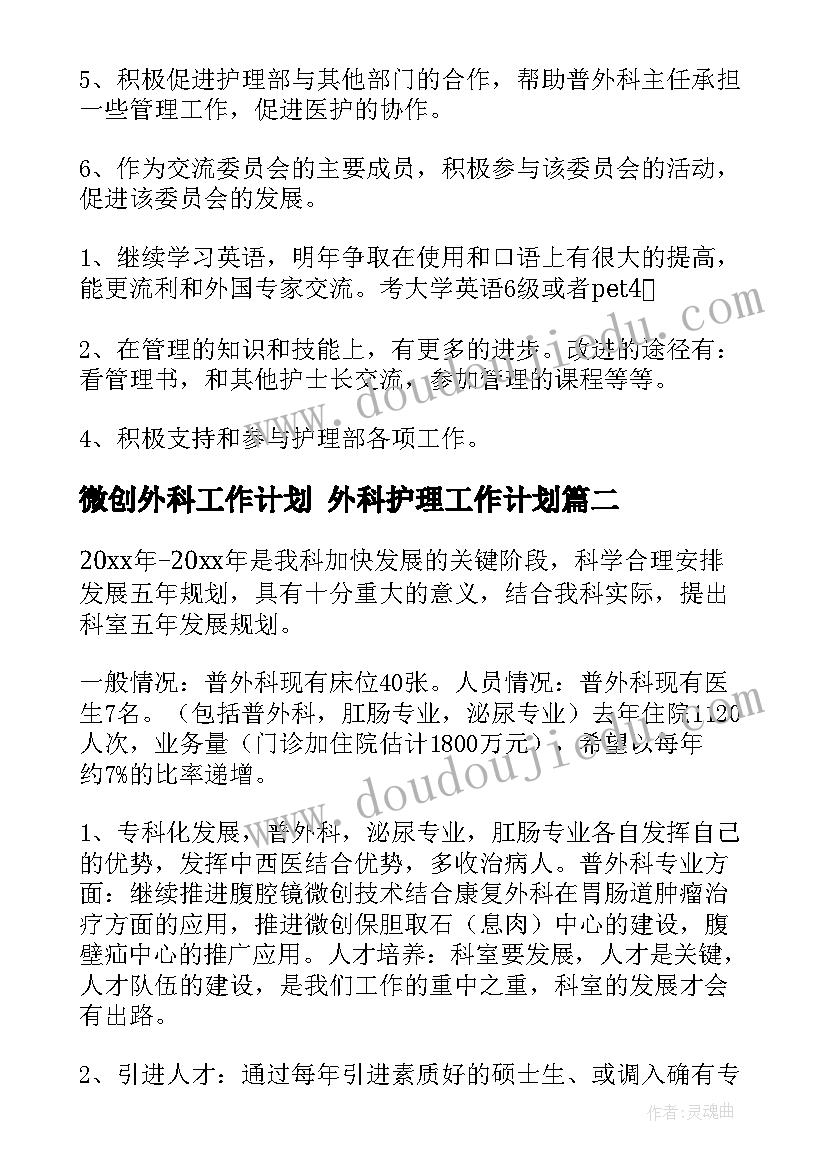 微创外科工作计划 外科护理工作计划(大全5篇)